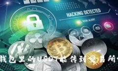 :冷钱包里的USDT能传到交易所吗？