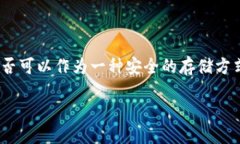手机能当冷钱包用吗？手机冷钱包是一