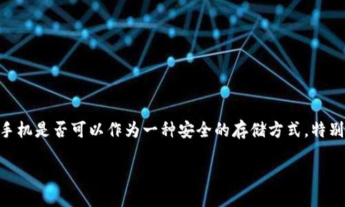 手机能当冷钱包用吗?
手机冷钱包是一个越来越受到关注的话题,特别是在加密货币普及的背景下。人们希望了解手机是否可以作为一种安全的存储方式,特别是在保护自己的数字资产时。本文将深入探讨这一问题,并提供相关信息和解答常见的疑虑。
手机是否能作为冷钱包使用?
