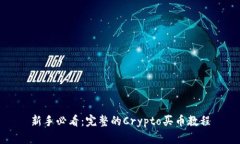 新手必看：完整的Crypto买币教程