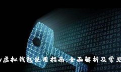 : 988pay虚拟钱包使用指南：全面解析及