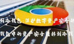热钱包转到冷钱包：保护数字资产安全