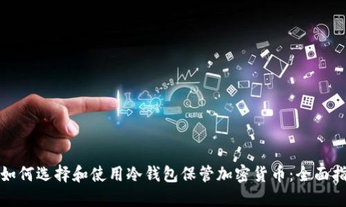 : 如何选择和使用冷钱包保管加密货币:全面指南