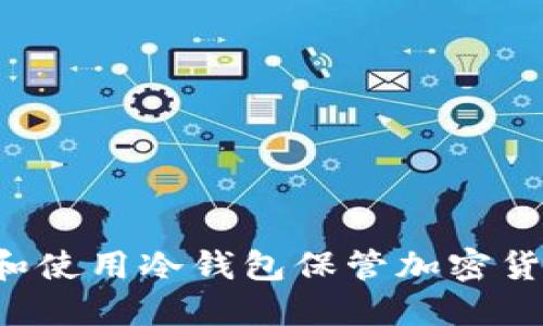 : 如何选择和使用冷钱包保管加密货币:全面指南