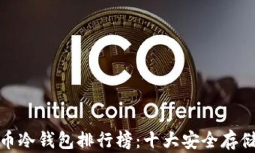 数字币冷钱包排行榜:十大安全存储选择
