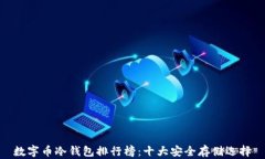 数字币冷钱包排行榜：十大安全存储选