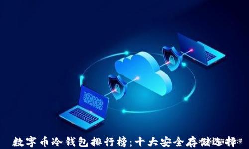 数字币冷钱包排行榜:十大安全存储选择