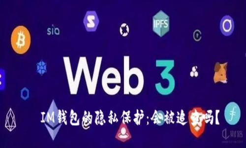 IM钱包的隐私保护:会被追查吗?