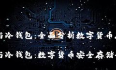 热钱包与冷钱包：全面分析数字货币存