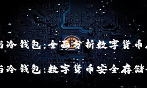 热钱包与冷钱包：全面分析数字货币存储方式

热钱包与冷钱包：数字货币安全存储全解析
