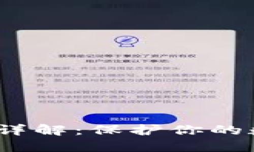 币圈冷钱包详解:保护你的数字资产安全