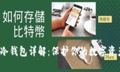  币圈冷钱包详解：保护你的数字资产