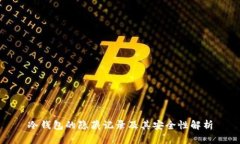 冷钱包的隐藏记录及其安全性解析