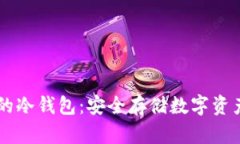 自带交易所的冷钱包：安全存储数字资