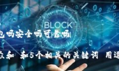 硬件钱包是冷钱包吗安全吗可靠吗思考
