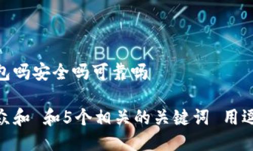 硬件钱包是冷钱包吗安全吗可靠吗

思考一个符合大众和 和5个相关的关键词 用逗号分隔，放进   