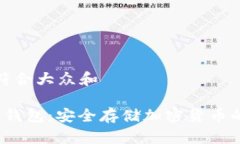 思考一个符合大众和 苹果的冷钱包：