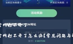冷钱包官网打不开了冷钱包官网打不开