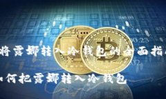 将露娜转入冷钱包的全面指南如何把