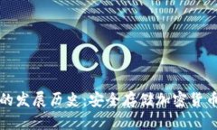 冷钱包的发展历史：安全存储加密货币