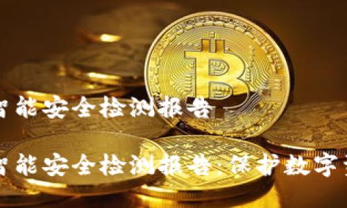 冷钱包的智能安全检测报告

冷钱包的智能安全检测报告：保护数字资产的利器