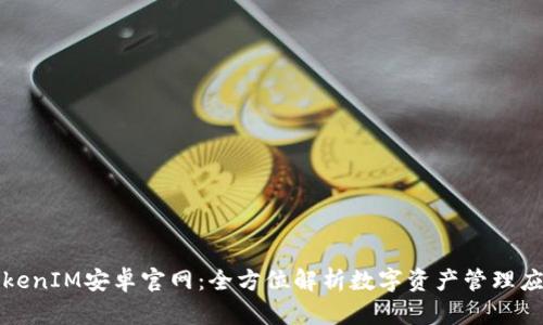 TokenIM安卓官网:全方位解析数字资产管理应用