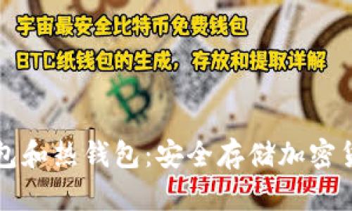 如何制作冷钱包和热钱包：安全存储加密货币的详细指南