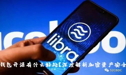 冷钱包开源有什么好处?深度解析加密资产安全性