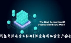 冷钱包开源有什么好处？深度解析加密