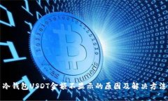 冷钱包USDT金额不显示的原因及解决方法