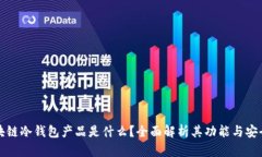 区块链冷钱包产品是什么？全面解析其功能与安