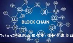 如何将TokenIM提现到银行卡：详细步骤