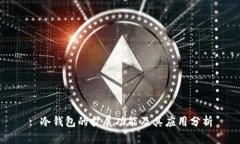 : 冷钱包的扩展功能及其应用分析