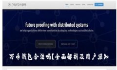 万币钱包合法吗？全面解析及用户须知