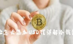 冷钱包地址怎么添加USDT？详解冷钱包