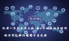 思考一个符合大众和 和5个相关的关键