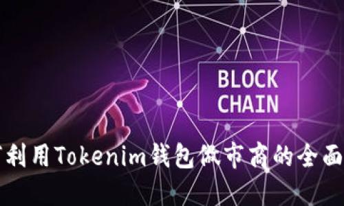 如何利用Tokenim钱包做市商的全面指南