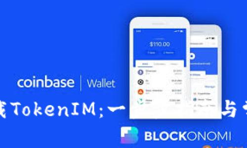 如何安全下载TokenIM:一步步指南与常见问题解答