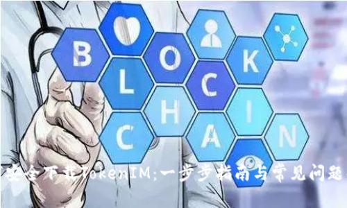 如何安全下载TokenIM:一步步指南与常见问题解答
