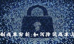 PC冷钱包研制成本分析：如何降低成本与提升安全