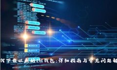如何下载以太坊IM钱包：详细指南与常见问题解答