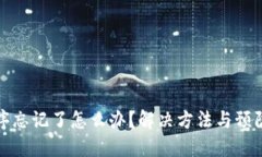 助记词顺序忘记了怎么办？解决方法与预防措施