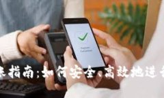 虚拟币交易转账指南：如何安全、高效地进行数