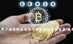 未打包状态的转账问题可能会困扰许多加密货币