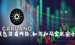 : 冷钱包没有网络，如何扫码实现安全交易？