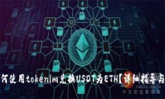 : 如何使用tokenim兑换USDT为ETH？详细指导与技巧