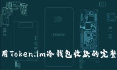 : 使用Token.im冷钱包收款的完整指南