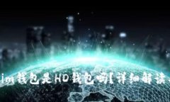 Tokenim钱包是HD钱包吗？详细解读与比较