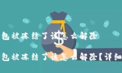 冷钱包被冻结了该怎么解除冷钱包被冻结了该怎
