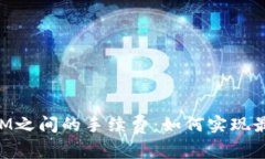 揭秘TokenIM之间的手续费：如何实现最优交易效率